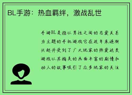 BL手游：热血羁绊，激战乱世