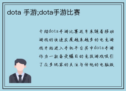 dota 手游;dota手游比赛