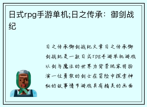 日式rpg手游单机;日之传承：御剑战纪