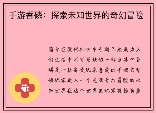 手游香磷：探索未知世界的奇幻冒险