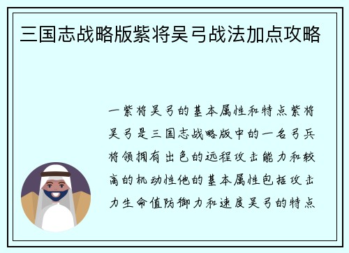 三国志战略版紫将吴弓战法加点攻略