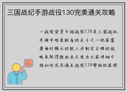 三国战纪手游战役130完美通关攻略