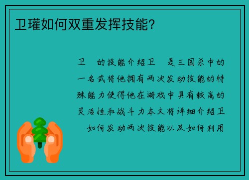 卫瓘如何双重发挥技能？