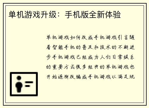 单机游戏升级：手机版全新体验