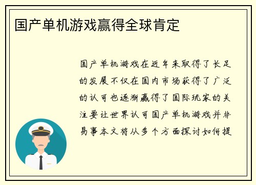 国产单机游戏赢得全球肯定