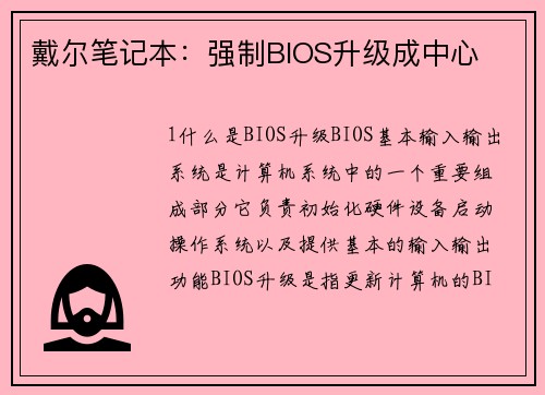 戴尔笔记本：强制BIOS升级成中心