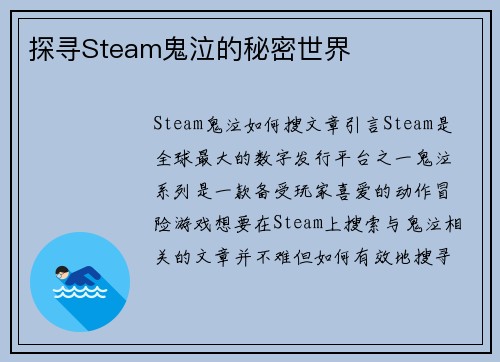 探寻Steam鬼泣的秘密世界