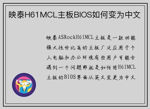 映泰H61MCL主板BIOS如何变为中文